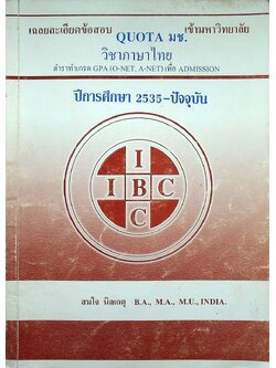 เฉลยละเอียดข้อสอบ QUOTA มช. เข้ามหาวิทยาลัย วิชาภาษาไทย ปีการศึกษา 2535-ปัจจุบัน ตำราทำเกรด GPA (O-NET, A-NET) เพื่อ ADMISSION