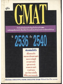 คู่มือ GMAT ข้อสอบพร้อมเฉลยเข้าปริญญาโท ปี 2536-2540