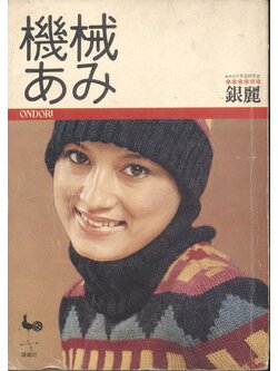 งานฝีมือ งานถักเสื้อโครเชต์ ***เนื้อหาเป็นภาษาญี่ปุ่นทั้งเล่ม