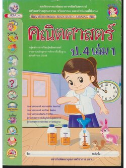 ชุดกิจกรรมพัฒนาการคิดวิเคราะห์ คณิตศาสตร์ ป.4 เล่ม 1