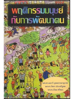 พฤติกรรมมนุษย์กับการพัฒนาตน