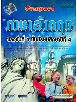 Compact ภาษาอังกฤษ ช่วงชั้นที่ 4 ชั้นมัธยมศึกษาปีที่ 4