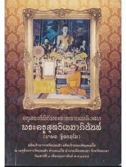 อนุสรณ์พิธีพระราชทานเพลิงศพ พระครูสุทธิเขมาภินันท์ อดีตเจ้าอาวาสวัดบ่อแห้ว อดีตเจ้าคณะ ต.แม่ใส อ.เมือง จ.พะเยา ๒๕๕๕