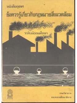 หนังสืออุเทศ ข้อควรรู้เกี่ยวกับกฎหมายสิ่งแวดล้อม ระดับมัธยมศึกษา