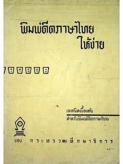 พิมพ์ดีดภาษาไทย ให้ง่าย