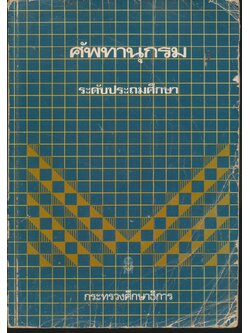 ศัพทานุกรม ระดับประถมศึกษา