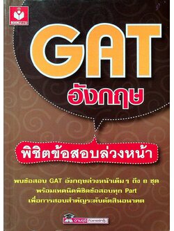 GAT อังกฤษ พิชิตข้อสอบล่วงหน้า