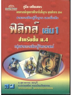 คู่มือ-เตรียมสอบ ฟิสิกส์ เล่ม 1 สำหรับชั้น ม.4 กลุ่มสาระการเรียนรู้วิทยาศาสตร์