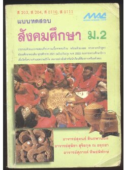 แบบทดสอบสังคมศึกษา ม.2 ส203 ส 204 ส 0110 ส 0111