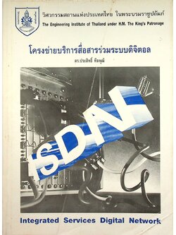 โครงข่ายบริการสื่อสารร่วมระบบดิจิตอล