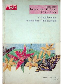 เฉลยข้อสอบ โควตา มช. ชีววิทยา ปี 31 - ปัจจุบัน