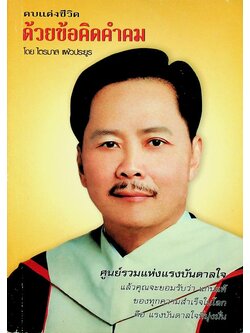 ตบแต่งชีวิต ด้วยข้อคิดคำคม