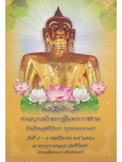 หนังสือที่ระลึก งานถวายผ้าพระกฐินพระราชทาน โรงเรียนสตรีวิทยา กรุงเทพมหานคร พ.ศ ๒๕๕๓ ณพระอารามหลวง วัดศรีโคมคำ