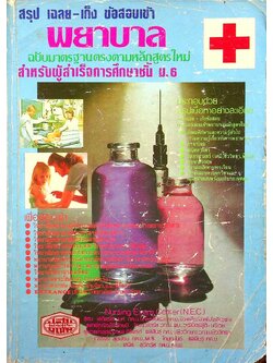 สรุป เฉลย-เก็ง ข้อสอบเข้า พยาบาล ฉบับมาตรฐานตรงตามหลักสูตรใหม่ สำหรับผู้สำเร็จการศึกษาชั้น ม.6