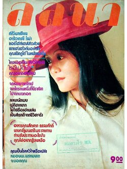 ลลนา เล่มที่ 34 พ.ศ 2517 ปก คุณคำเอ้ย ดัชนี