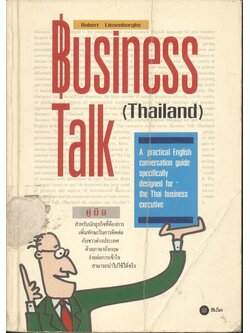 คู่มือนักธุรกิจที่ต้องการเพิ่มทักษะในการติดต่อกับชาวต่างประเทศด้วยภาษาอังกฤษง่ายต่อการเข้าใจสามารถนำไปใช้ได้จริง