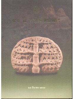 ๙๐ ปี กรมศิลปากร ๒๗ มีนาคม ๒๕๔๔