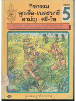กิจกรรมลูกเสือ-เนตรนารีสามัญ : ตรี-โท ป.5