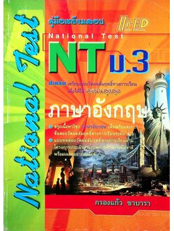 คู่มือเตรียมสอบ NT (National Test) ม.3 ภาษาอังกฤษ