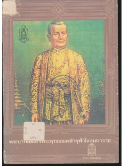 พระบาทสมเด็จพระพุทธยอดฟ้าจุฬาโลกมหาราช