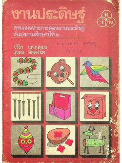 งานประดิษฐ์ ตามแนวทางการสอนงานประดิษฐ์ ชั้นประถมศึกษาปีที่ ๒