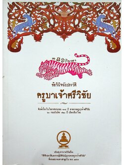 ข้อวินิจฉัยประวัติครูบาเจ้าศรีวิชัย