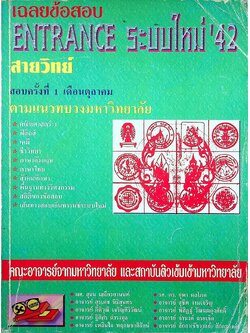 เฉลยข้อสอบ ENTRANCE ระบบใหม่ '42 สายวิทย์ สอบครั้งที่ 1 เดือนตุลาคม ตามแนวทบวงมหาวิทยาลัย