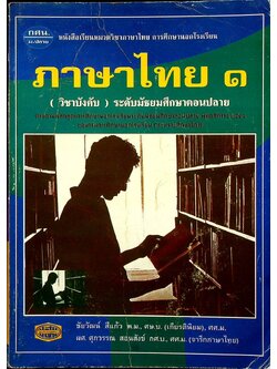 ภาษาไทย ๑ (วิชาบังคับ) ระดับมัธยมศึกษาตอนปลาย (กศน.)