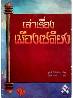 เล่าเรื่องเมืองเชลียง