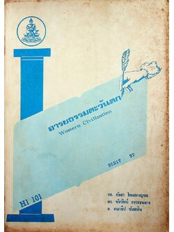 อารยธรรมตะวันตก