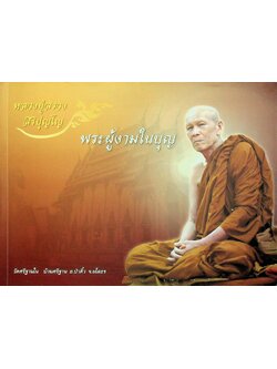 หลวงปู่สรวง สิริปุญโญ พระผู้งามในบุญ วัดศรีฐานใน บ้านศรีฐาน อ.ป่าติ้ว จ.ยโสธร