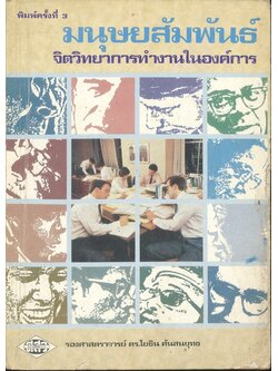 มนุษยสัมพันธ์ จิตวิทยาการทำงานในองค์การ