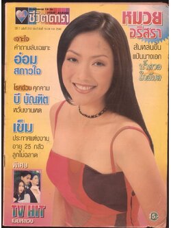 นิตยสารราย10 วัน อัลบั้มชีวิตดารา ปีที่7 ฉบับที่ 212 พ.ศ 2542