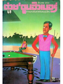 ต่วยตูนฮิวเมอร์ อารมณ์ขันสำหรับคนรุ่นใหม่ ปีที่ 4 ฉบับที่ 39 มีนาคม พ.ศ. 2533