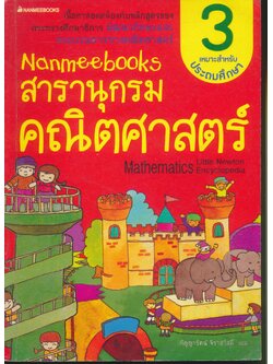 Nanmeebooks สารานุกรมคณิตศาสตร์ เล่ม 3