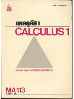 แคลคูลัส 1 CALCULUS 1