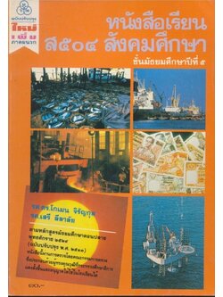 หนังสือเรียน ส๕๐๔ สังคมศึกษา .ชั้นมัธยมศึกษาปีที่ ๕ .ฉบับปบับปรุงใหม่เพื่มภาคผนวกตรงตามหลักสูตรมัธยมศึกษาตอนต้น พุทธศักราช ๒๕๒๔ (ฉบับปรังปรุง ๒๕๓๓)