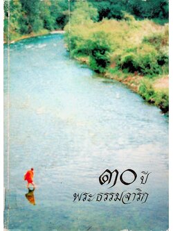 ๓๐ ปี พระธรรมจาริก