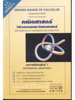คณิตศาสตร์ วิศวกรรมและวิทยาศาสตร์ (สมการเชิงอนุพันธ์ 1)