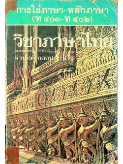 การใช้ภาษา-หลักภาษา (ท๔๐๑-ท๔๐๒)