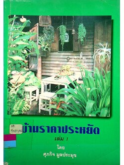 บ้านราคาประหยัด เล่ม 1