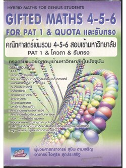 GIFTED MATHS 4-5-6 FOR PAT 1 & QUOTA และรับตรง คณิตศาสตร์เข้มรวม 4-5-6 สอบเข้ามหาวิทยาลัย PAT 1 & โควตา & รับตรง