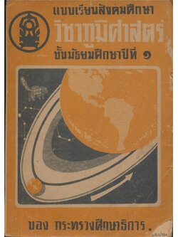 แบบเรียนสังคมศึกษาวิชาภูมิศาสตร์ ช้ันมัธยมศึกษาปีที่ ๑ ของกระทรวงศึกษาธิการ