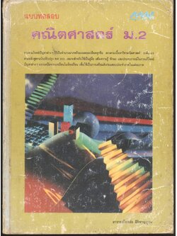 แบบทดสอบ คณิตศาสตร์ ม.2