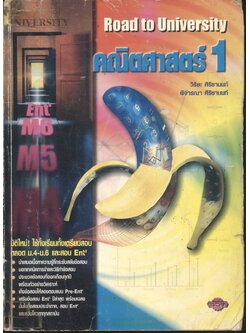 คณิตศาสตร์ 1 Road to University