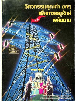 วิศวกรรมคุณค่า (VE) เพื่อการอนุรักษ์พลังงาน