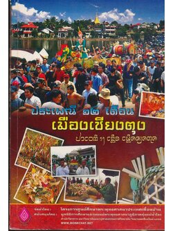 ประเพณี 12.เดือนเมืองเชียงตุง