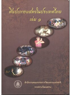 ศิลปะการแสดงในประเทศไทย เล่ม ๑
