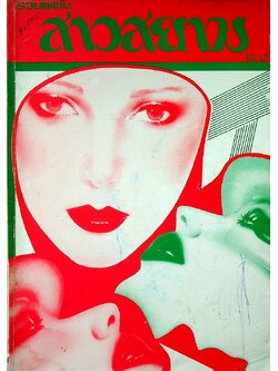 รวมแฟชั่น สาวสยาม