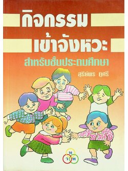 กิจกรรมเข้าจังหวะ สำหรับชั้นประถมศึกษา